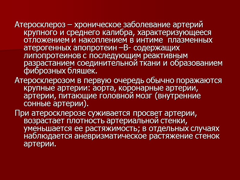 Атеросклероз – хроническое заболевание артерий крупного и среднего калибра, характеризующееся отложением и накоплением в